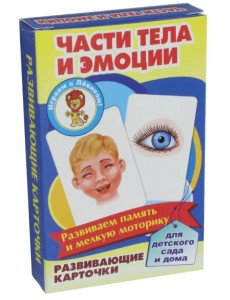 Развивающие карточки "Части тела и эмоции"