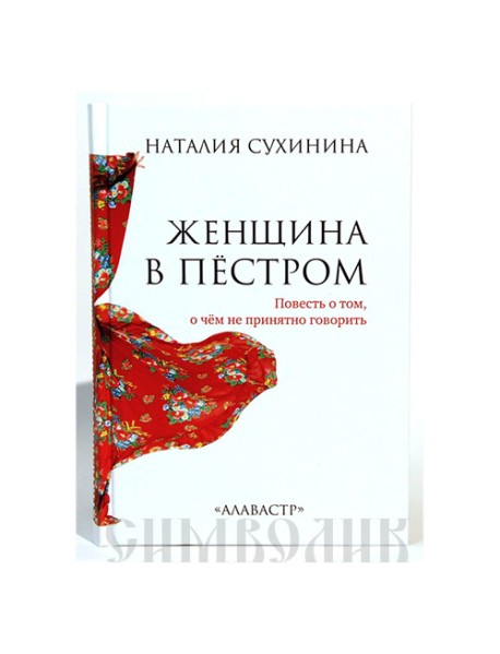 Женщина в пёстром