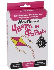 Развитие с пеленок. Мои первые цвета и формы