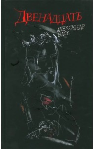 Двенадцать