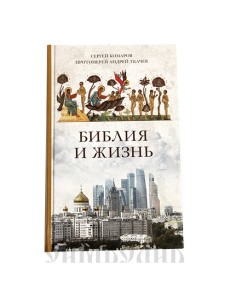 Библия и жизнь Библия и жизнь