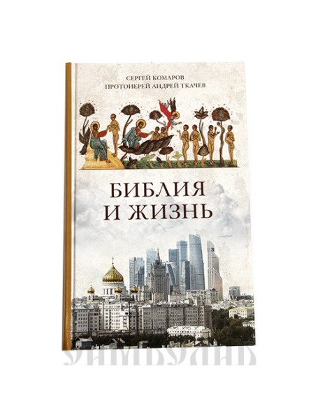 Библия и жизнь