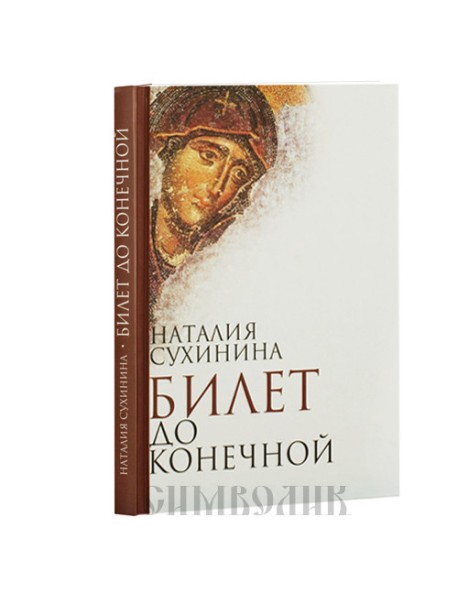 Билет до конечной