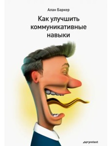 Как улучшить коммуникативные навыки Как улучшить коммуникативные навыки