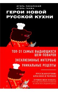 Герои новой русской кухни