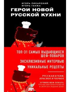 Герои новой русской кухни