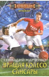 Вращая колесо Сансары