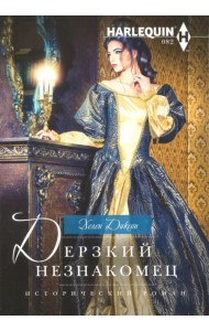 Дерзкий незнакомец