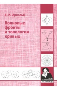 Волновые фронты и топология кривых