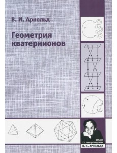 Геометрия кватернионов Геометрия кватернионов