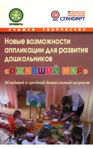 Новые возможности аппликации для развития дошкольников 