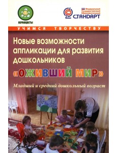 Новые возможности аппликации для развития дошкольников "Оживший мир". Часть 1. ФГОС Новые возможности аппликации для развития дошкольников "Оживший мир". Часть 1. ФГОС