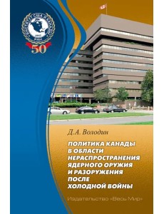 Политика Канады в области нераспространения ядерного оружия и разоружения после холодной войны