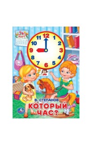 Который час?