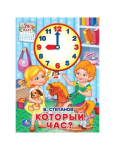 Который час?