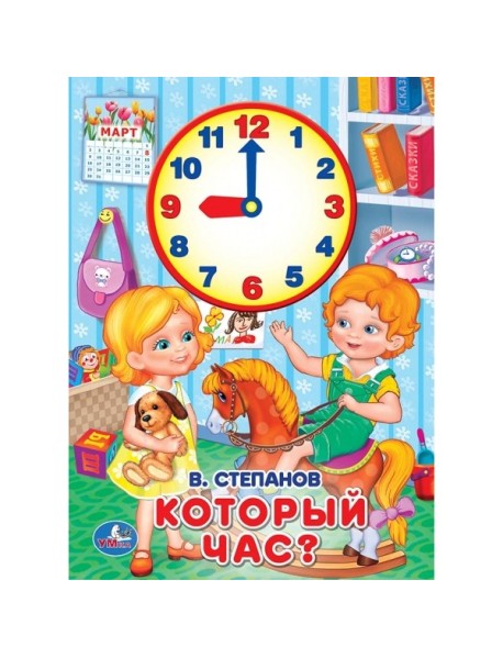 Который час?