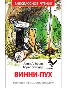 Винни-Пух Винни-Пух