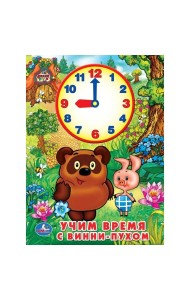 Учим время с Винни-пухом