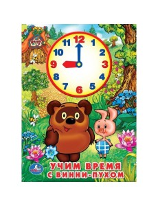 Учим время с Винни-пухом