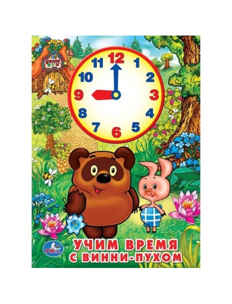 Учим время с Винни-пухом