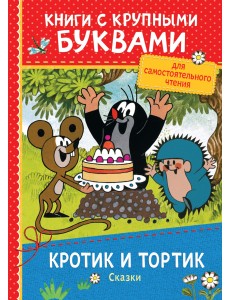 Кротик и тортик. Сказки Кротик и тортик. Сказки