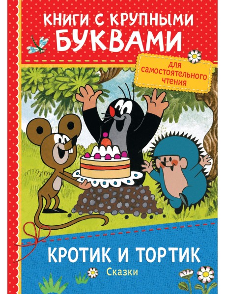 Кротик и тортик. Сказки