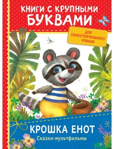 Крошка Енот. Сказки-мультфильмы