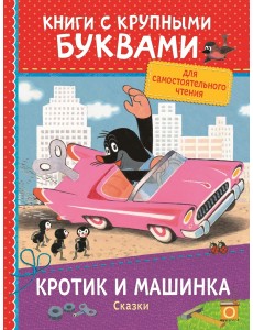 Кротик и машинка. Сказки Кротик и машинка. Сказки