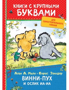 Винни-Пух и ослик Иа-Иа