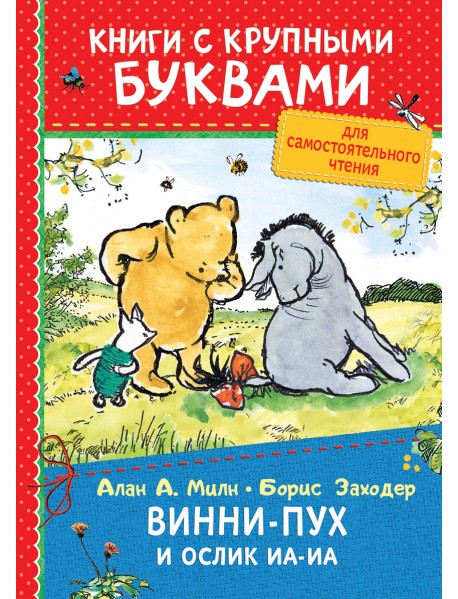 Винни-Пух и ослик Иа-Иа