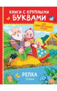 Репка. Сказки