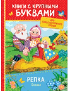 Репка. Сказки