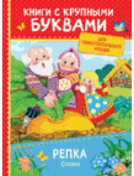 Репка. Сказки