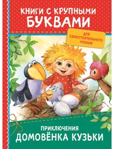 Приключения домовёнка Кузьки