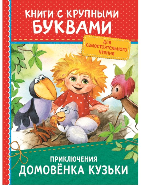 Приключения домовёнка Кузьки