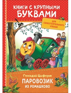 Паровозик из Ромашково