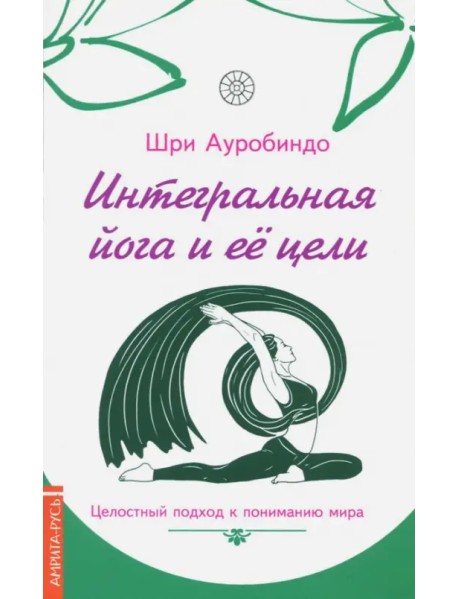 Интегральная йога и ее цели. Целостный подход к пониманию мира