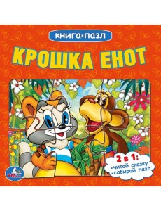 Крошка енот