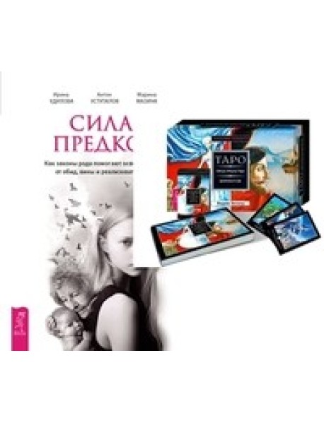 Трансерфинг. Таро. Сила предков (количество томов: 2)