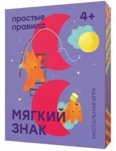 Настольная игра "Мягкий знак"