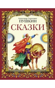 Сказки