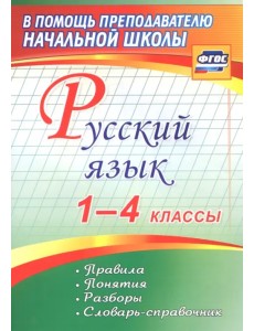 Русский язык. 1-4 классы. Правила, понятия, разборы. Словарь-справочник. ФГОС Русский язык. 1-4 классы. Правила, понятия, разборы. Словарь-справочник. ФГОС