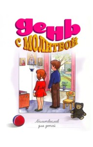 День с молитвой. Молитвослов для детей