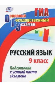 Русский язык. 9 класс. Подготовка к устной части экзамена. ФГОС