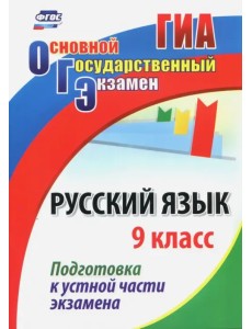 Русский язык. 9 класс. Подготовка к устной части экзамена. ФГОС