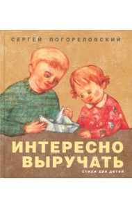 Интересно выручать. Стихи для детей