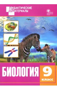 Биология. 9 класс. Разноуровневые задания. ФГОС