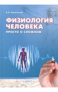 Физиология человека. Просто о сложном