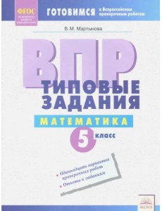 ВПР. Математика. 5 класс. Типовые задания. ФГОС