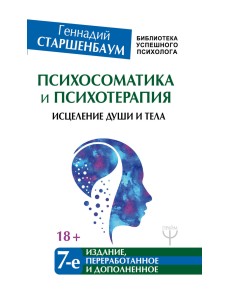 Психосоматика и психотерапия. Исцеление души и тела Психосоматика и психотерапия. Исцеление души и тела